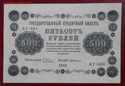 500 рублей 1918 год. AUNC - 25.04.19 в 22.00 - 26,03,19 017
