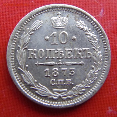 10 копеек 1873 - DSC00432.JPG