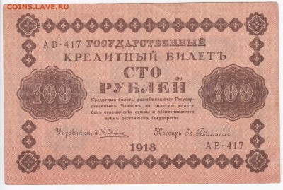 100 рублей 1918 г. до 28.04 в 22.00 - IMG_20190422_0003
