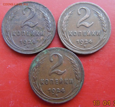 2 копейки 1924 3 шт. - DSC00435.JPG