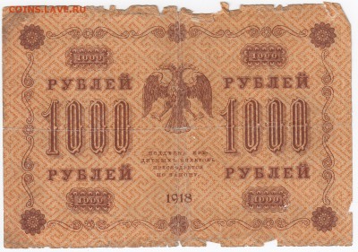 1000 рублей 1918 г. до 28.04 в 22.00 - IMG_20190422_0007