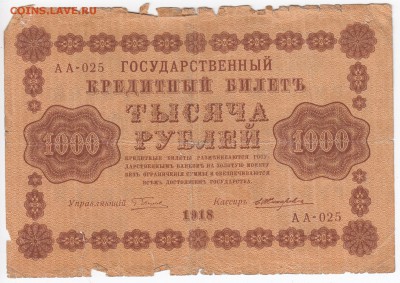 1000 рублей 1918 г. до 28.04 в 22.00 - IMG_20190422_0004