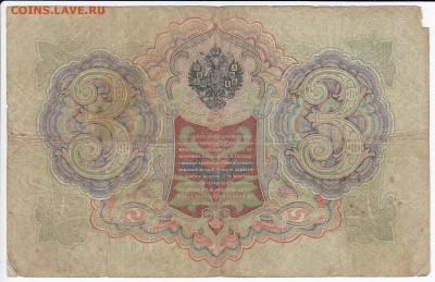 3 рубля 1905 г. Коншин-Михеев до 28.04 в 22.00 - IMG_20190422_0011