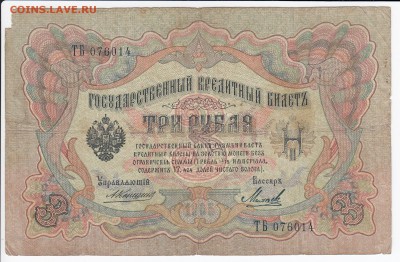 3 рубля 1905 г. Коншин-Михеев до 28.04 в 22.00 - IMG_20190422_0008
