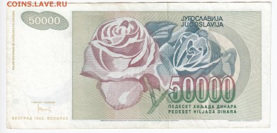 ЮГОСЛАВИЯ - 50 000 динаров 1992 г. до 28.04 в 22.00 - IMG_20190422_0012