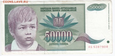 ЮГОСЛАВИЯ - 50 000 динаров 1992 г. до 28.04 в 22.00 - IMG_20190422_0009
