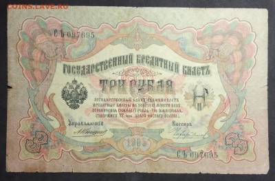 3 рубля 1905 г. Коншин-Чихирджин до 27.04 в 22:00 - IMG_20190406_175923
