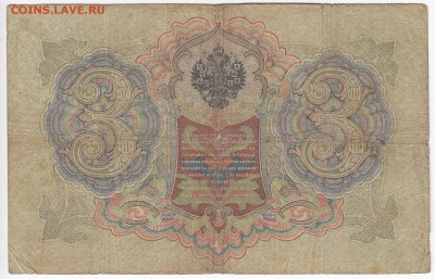 3 рубля 1905 г. Коншин-Родионов до 28.04 в 22.00 - IMG_20190422_0018