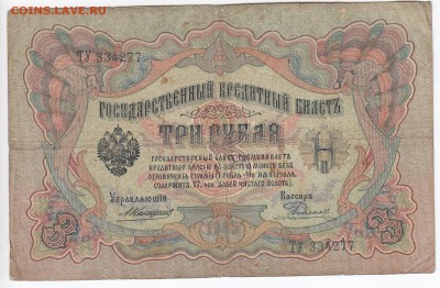 3 рубля 1905 г. Коншин-Родионов до 28.04 в 22.00 - IMG_20190422_0015