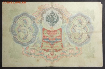3 рубля 1905 г. Шипов-Шмидт до 27.04 в 22.00 - IMG_20190406_181114