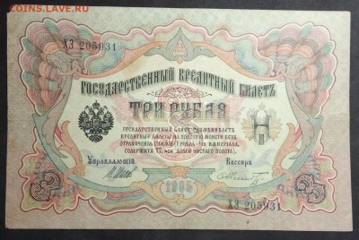 3 рубля 1905 г. Шипов-Шмидт до 27.04 в 22.00 - IMG_20190406_181159