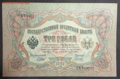 3 рубля 1905 г. Шипов-Гаврилов до 27.04 в 22.00 - IMG_20190406_183249
