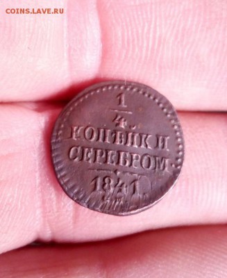 1.4 копейки 1841г см до 26.04.19г в 22.00 по мск - IMG_20190422_100308