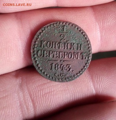 1.2 копеек 1843г см в коллекцию до 26.04.19г в 22.00 по мск - IMG_20190422_100155