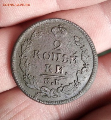 2 копейки 1822 г км ам до 26.04.19г в 22.00 по мск - IMG_20190422_100549