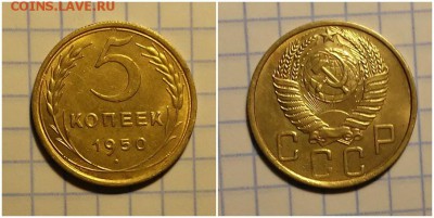 5 копеек 1950 штемпельный БЛЕСК до 22.04.2019 в 22:00м - рпмиогрнрольтро