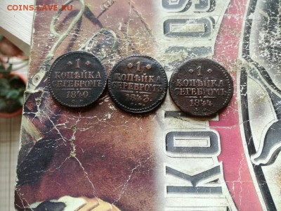 копейки серебромъ 1840, 1843, 1844 все СМ до 25.04.2019 - 3сер (31) - копия
