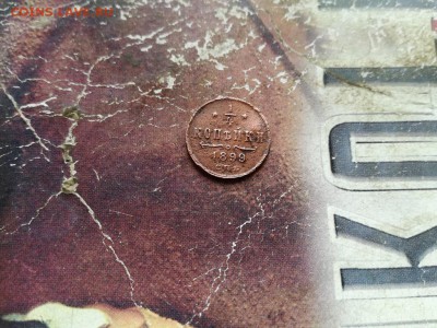 4 копейки 1899 до 25.04.2019 - 1899 - копия