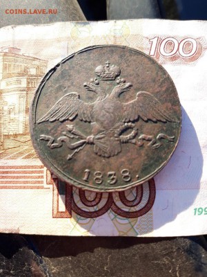 10 копеек 1838г. СМ - 20190422_184156