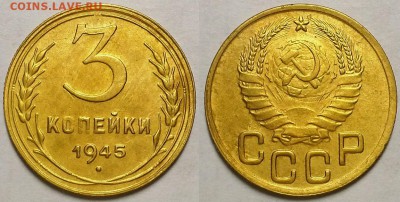 3 копейки 1945 г. С 200-т руб. До 25.04.19 г в 22.00 по Мск - 3-45