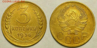 3 копейки 1936 г. С 200-т руб. До 25.04.19 г в 22.00 по Мск - 3-36
