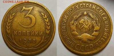 3 копейки 1935 г. Старые. До 25.04.19 г в 22.00 по Мск - 3-35