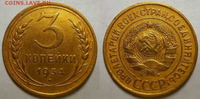 3 копейки 1934 г. С 200-т руб. До 25.04.19 г в 22.00 по Мск - 3-34