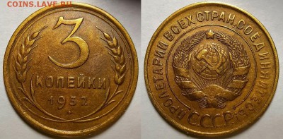 3 копейки 1932 г. С 200-т руб. До 25.04.19 г в 22.00 по Мск - 3-32