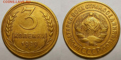 3 копейки 1929 г. С 200-т руб. До 25.04.19 г в 22.00 по Мск - 3-29
