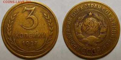 3 копейки 1927 г. С 200-т руб. До 25.04.19 г в 22.00 по Мск - 3-27