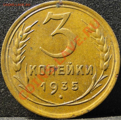3 копейки 1935 - DSC00729.JPG