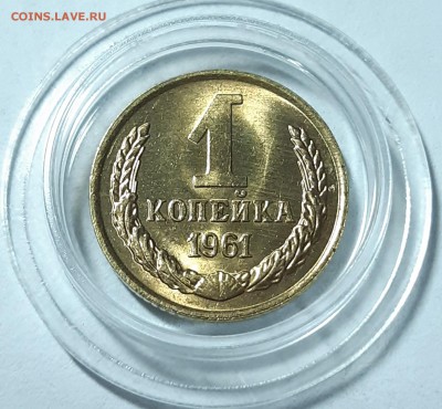 До 23.04.2019 22:00 1 копейка 1961 Яркий штемпельный блеск - 20190422_201323