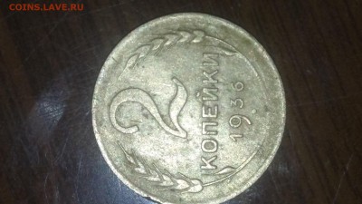 2 копейки 1936, - 20190422_204054-0