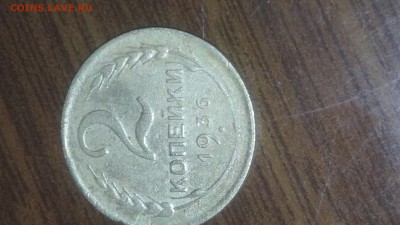 2 копейки 1936, - 20190422_204104-0