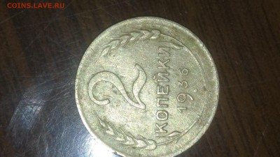 2 копейки 1936, - 20190422_204033-0