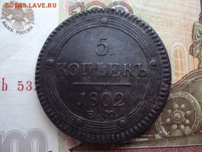 5 копеек 1802 г. ЕМ до 28.04.19 в 22:00 МСК - DSC03546.JPG