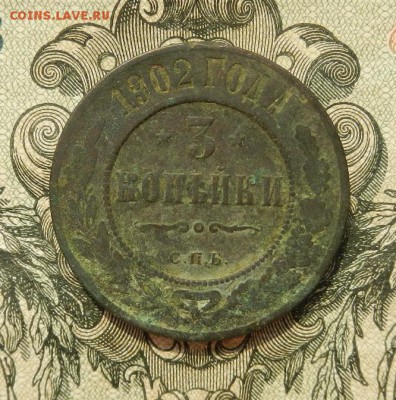 3 копейки 1902г до 25.04. в 22.00. - DSCN3022.JPG