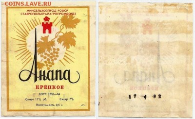 Этикетка вина-"Анапа" крепкое. 1992 г., 21.00 мск 29.04.2019 - АНАПА