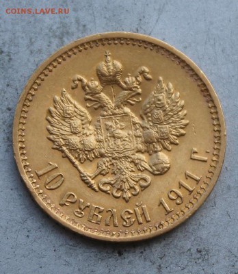 10 рублей 1911 год.Короткий - IMG_0073.JPG