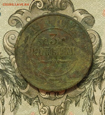 3 копейки 1911 г. до 25.04 в 22.00. - DSCN3026.JPG