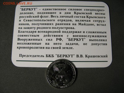 Беркут Крым 2014 Символический жетон ММД ФИКС до архива - IMG_1363 — копия.JPG