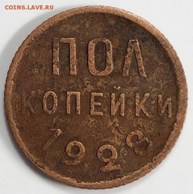 Полкопейки 1928 г. До 24.04.19 г в 22.00 по Мск - 0.5 -28 рев