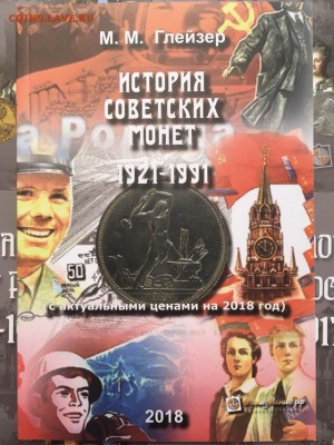 Книга "История советских монет" до 25.04.2019 22:00 МСК - обложка