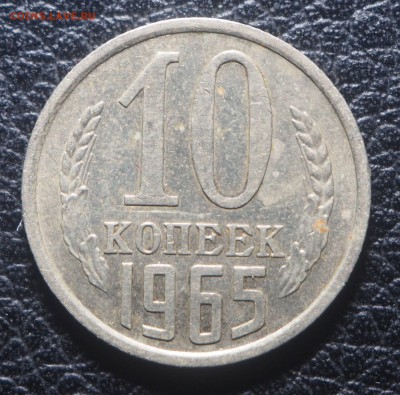 10 копеек 1965 до 25.04.2019 в 22.00 - P4222024