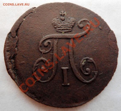Полушка 1797.  А.М - 007.JPG
