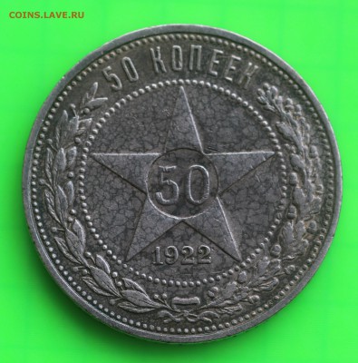 50 КОПЕЕК 1922Г - АГ. ДО 25.04.19  22.00мск - IMG_6067.JPG