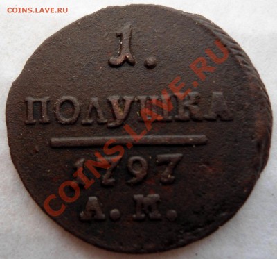Полушка 1797.  А.М - 008.JPG