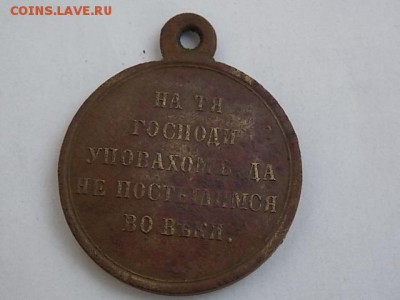 Медаль в память крымской войны. - DSCN5585.JPG