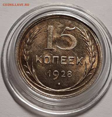 На оценку 15 копеек 1928 UNC Яркий штемпельный блеск - 20190422_221108_photo-resizer.ru
