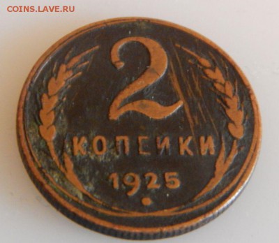 2 копейки 1925 - 5422455820